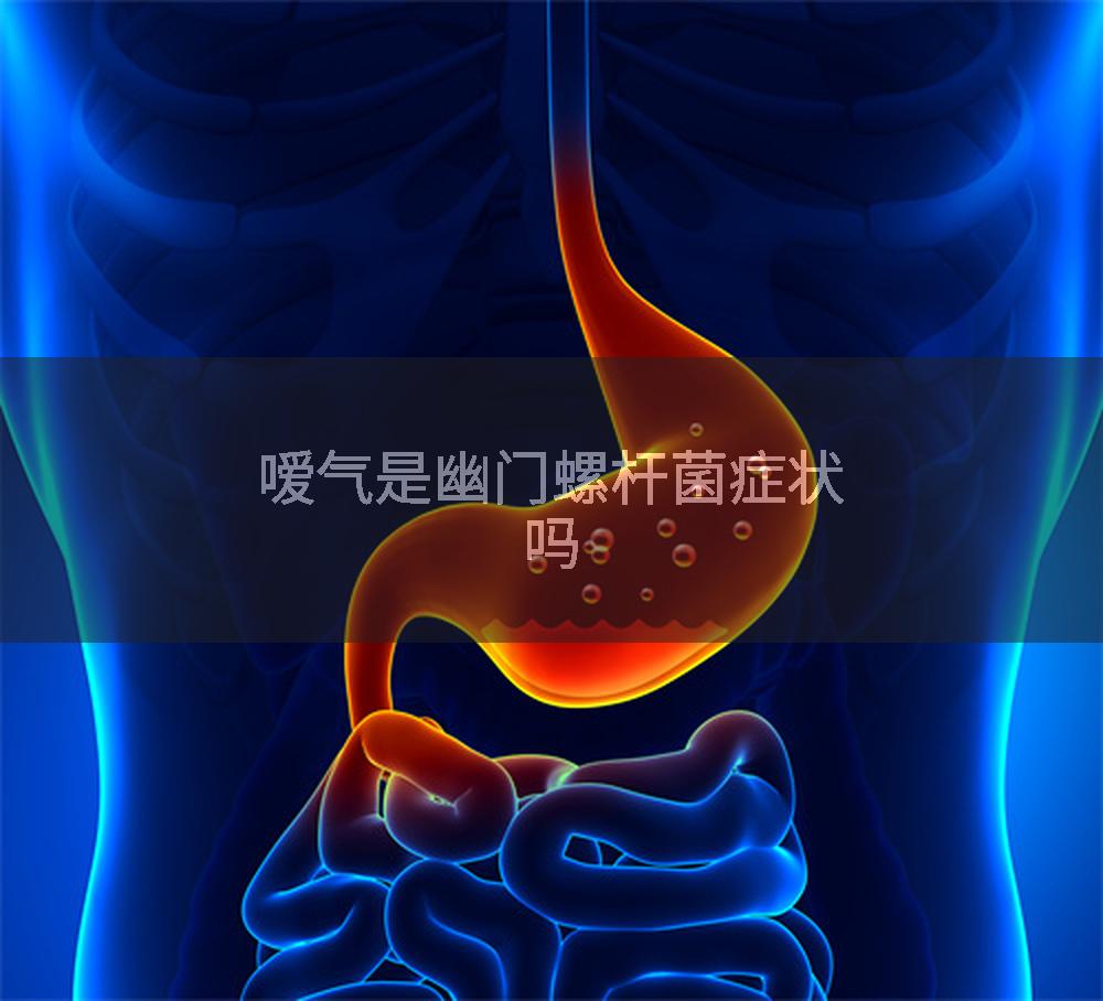嗳气是幽门螺杆菌症状吗