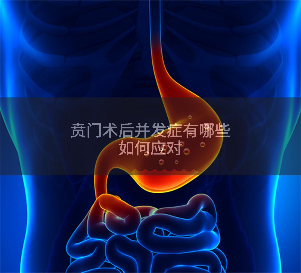 贲门术后并发症有哪些如何应对