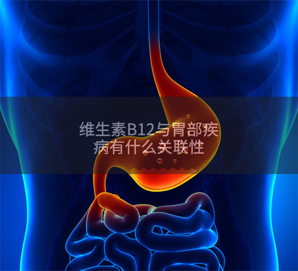 维生素B12与胃部疾病有什么关联性