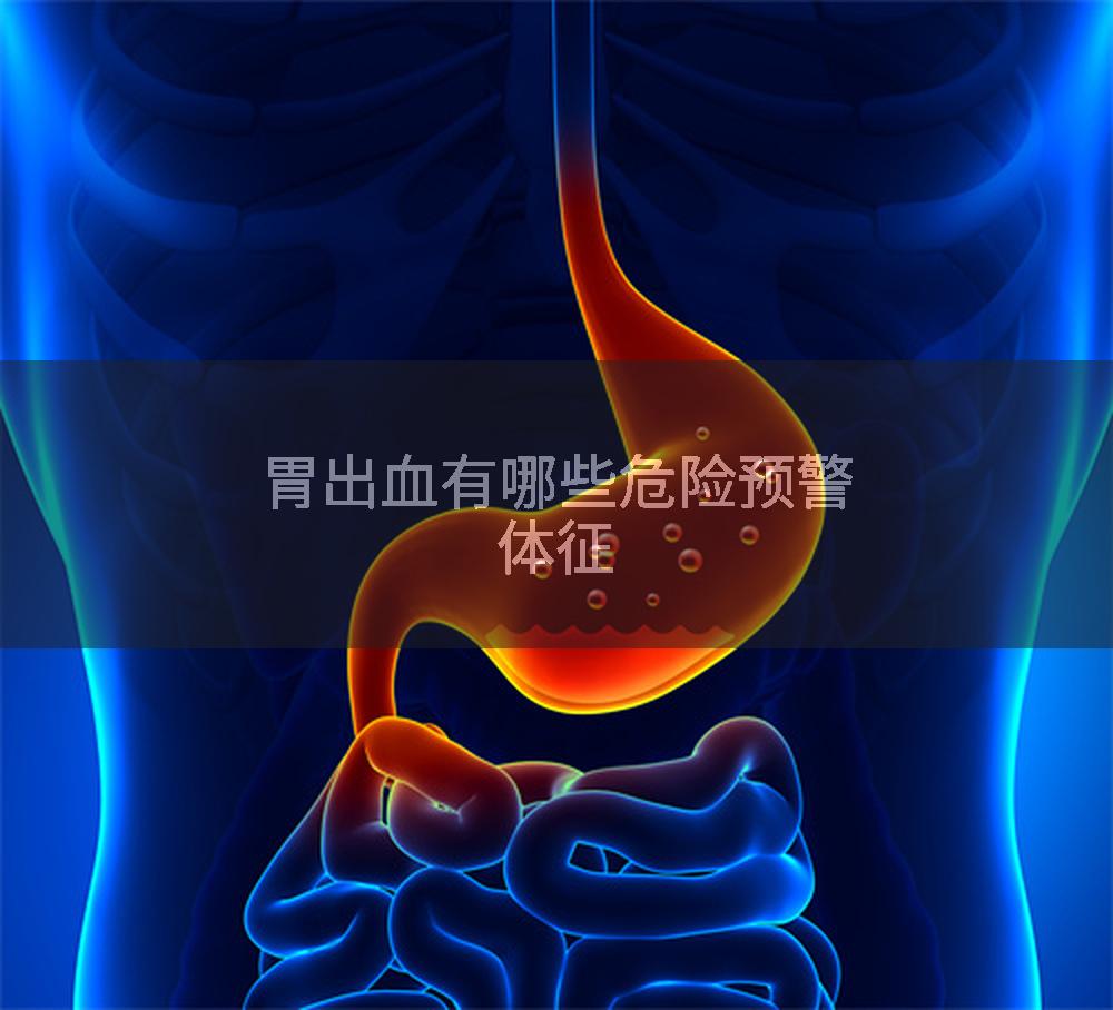 胃出血有哪些危险预警体征