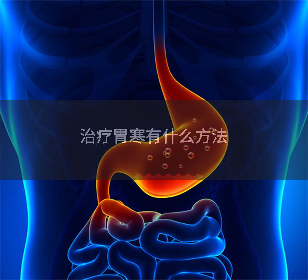 治疗胃寒有什么方法