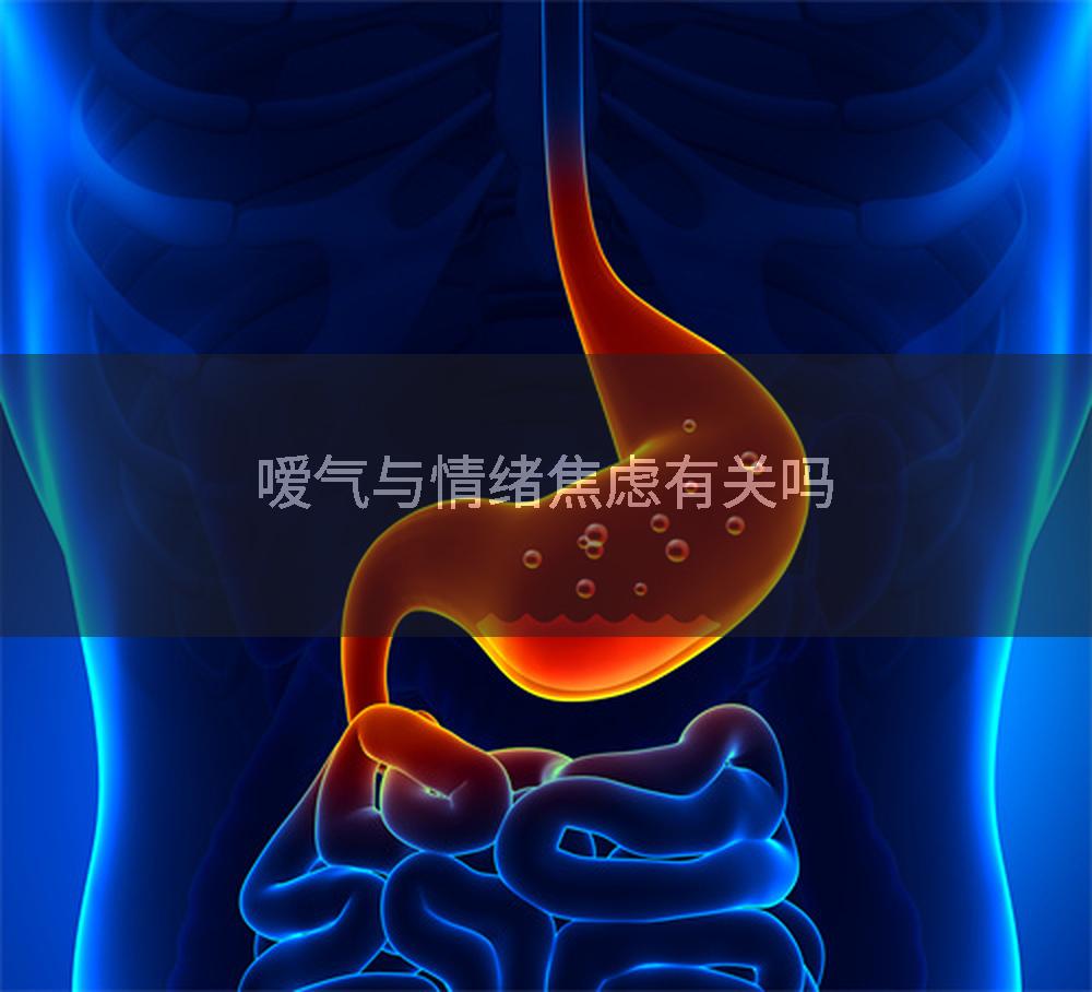 嗳气与情绪焦虑有关吗