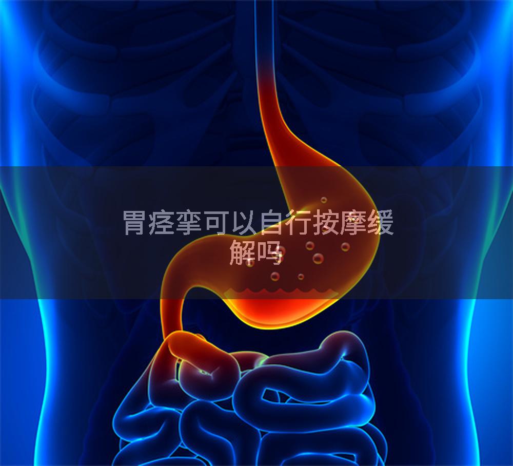 胃痉挛可以自行按摩缓解吗
