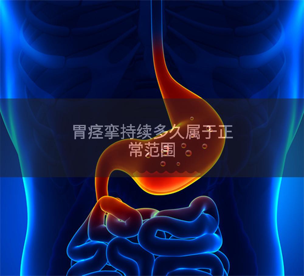胃痉挛持续多久属于正常范围