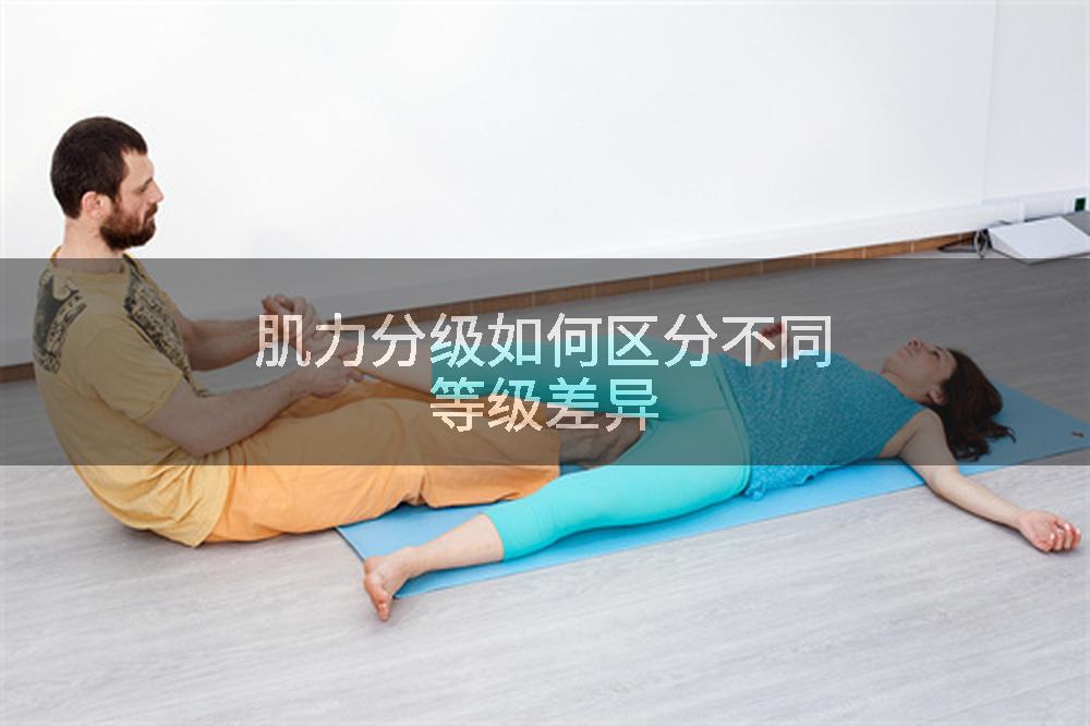 肌力分级如何区分不同等级差异