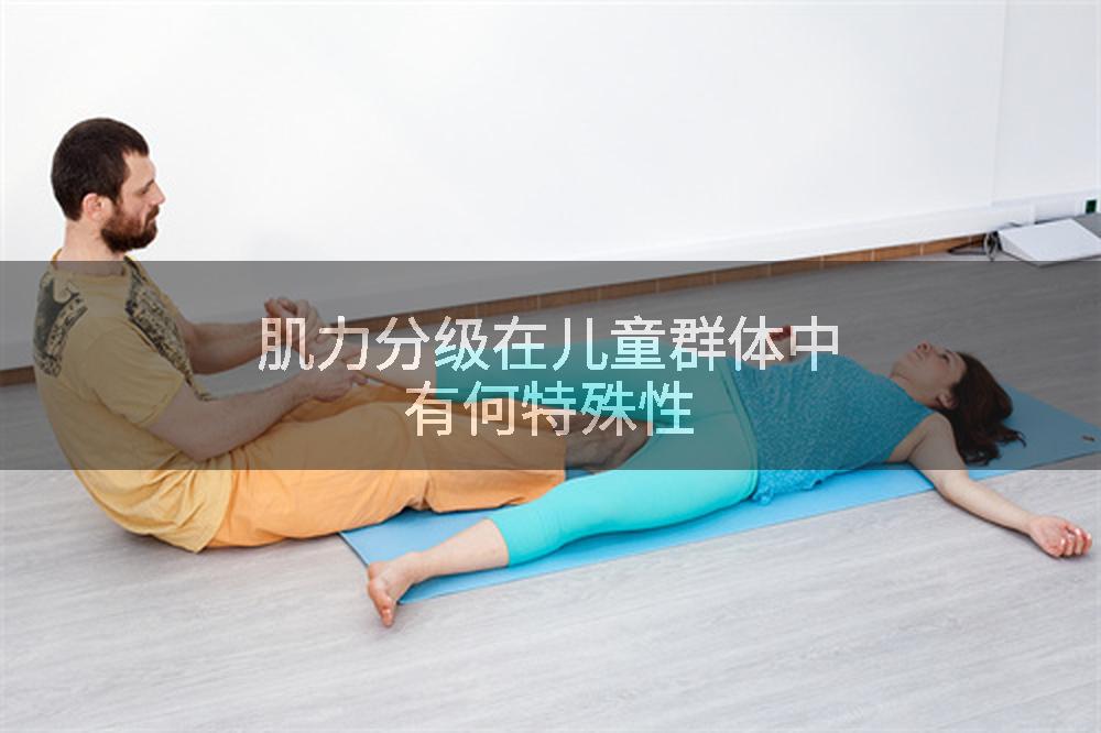 肌力分级在儿童群体中有何特殊性