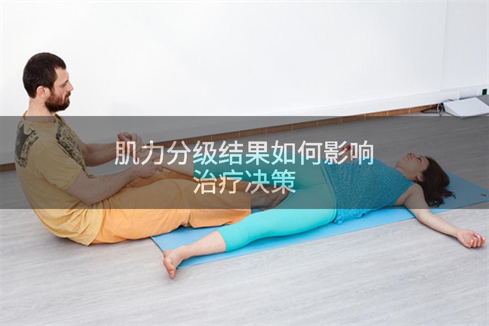 肌力分级结果如何影响治疗决策