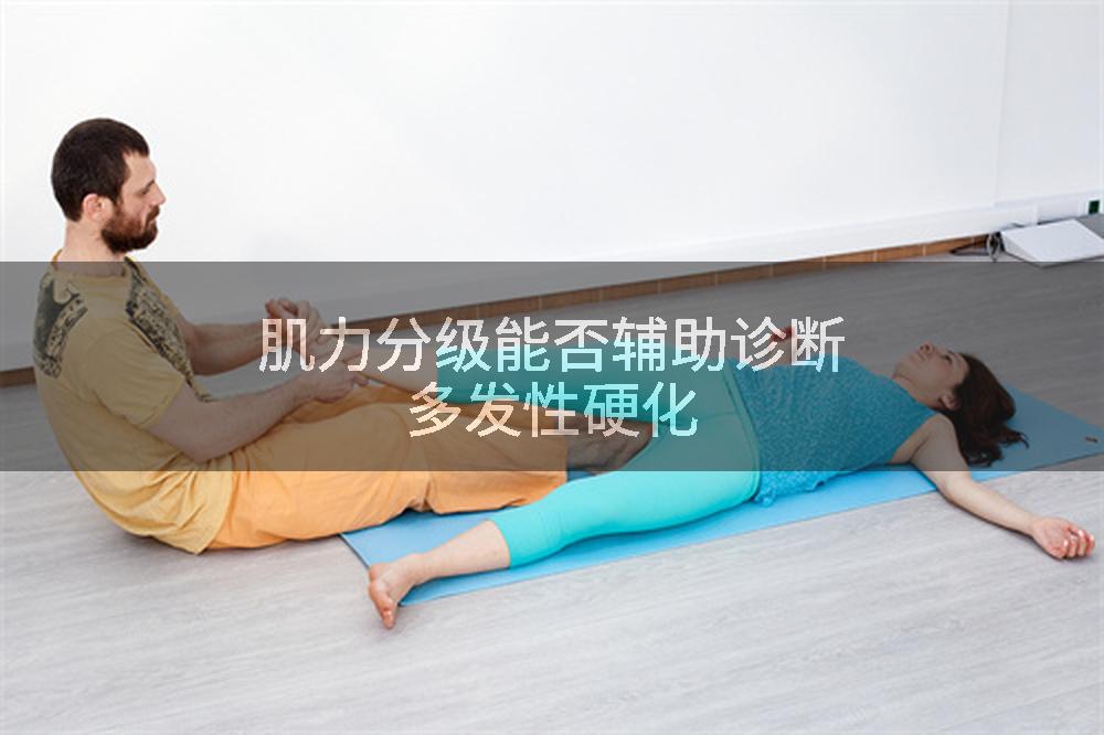 肌力分级能否辅助诊断多发性硬化