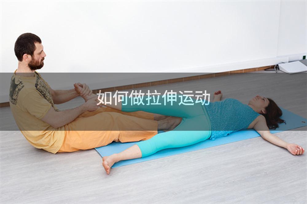 如何做拉伸运动