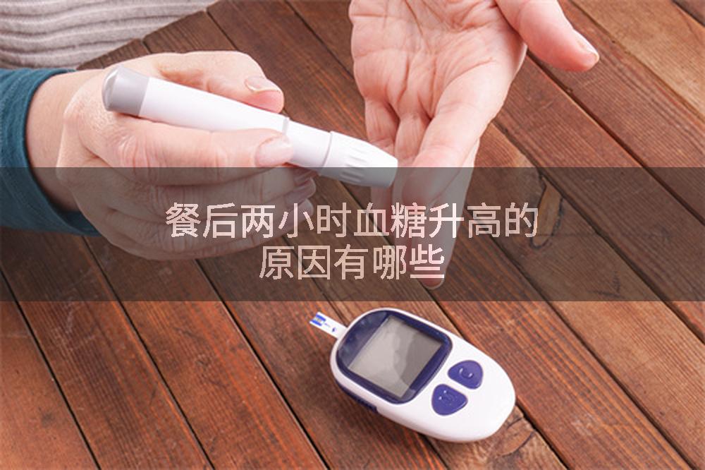 餐后两小时血糖升高的原因有哪些