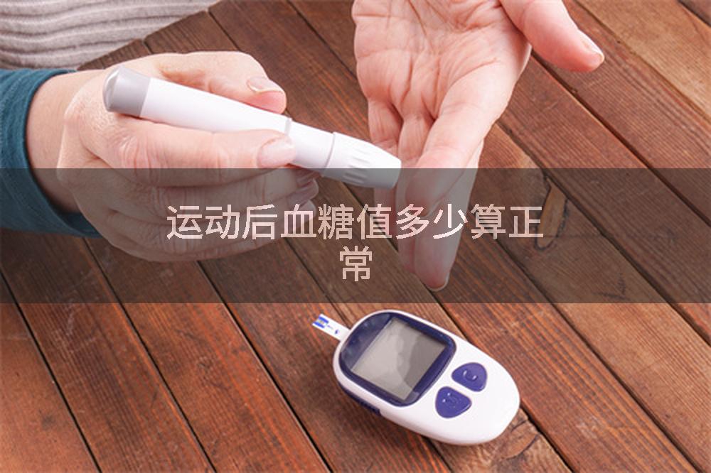 运动后血糖值多少算正常