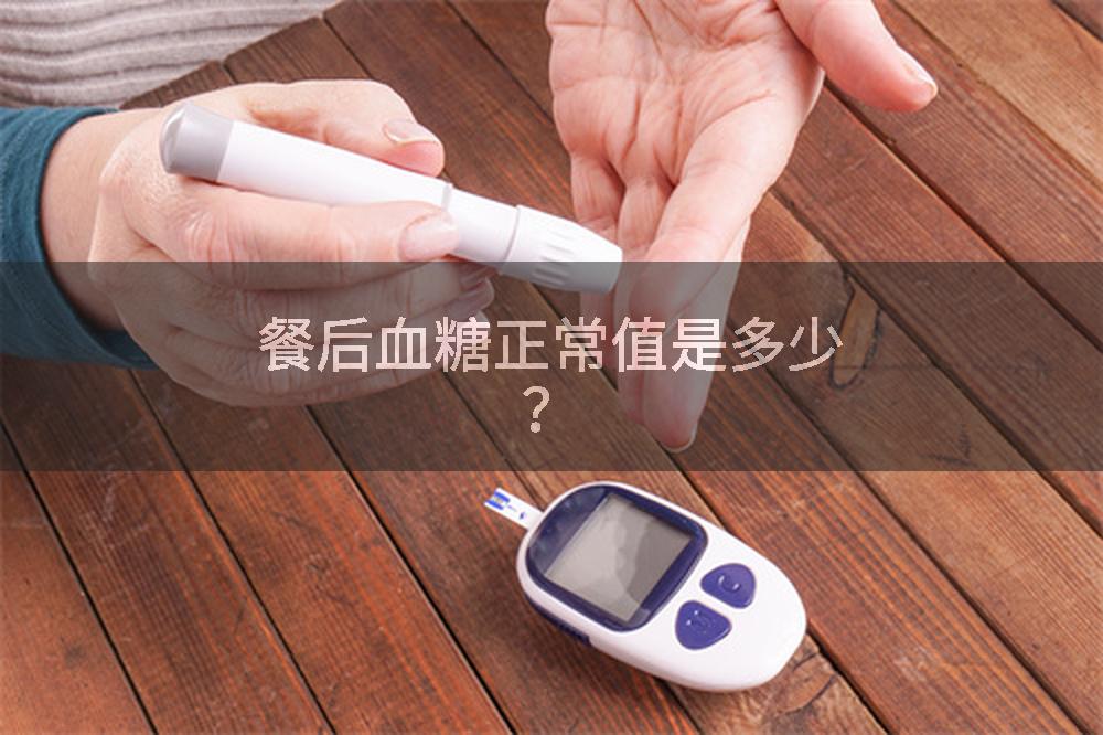 餐后血糖正常值是多少？