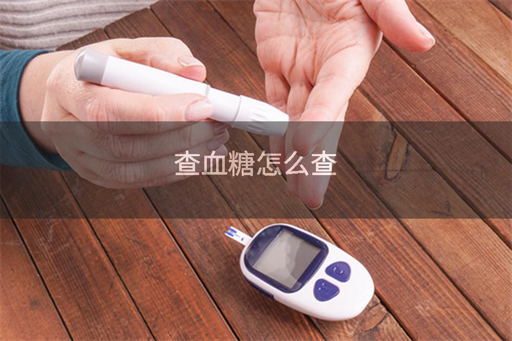 查血糖怎么查