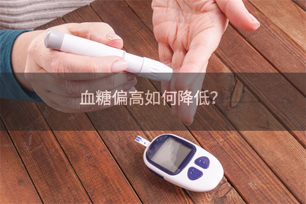 血糖偏高如何降低?
