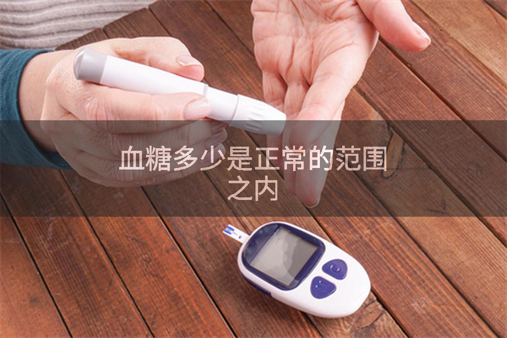 血糖多少是正常的范围之内