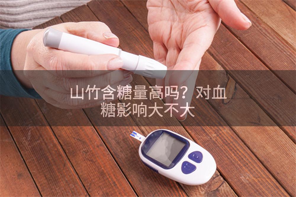 山竹含糖量高吗？对血糖影响大不大