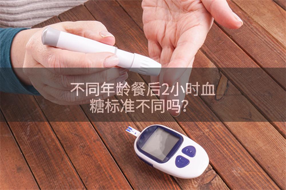 不同年龄餐后2小时血糖标准不同吗？