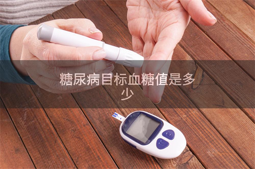 糖尿病目标血糖值是多少