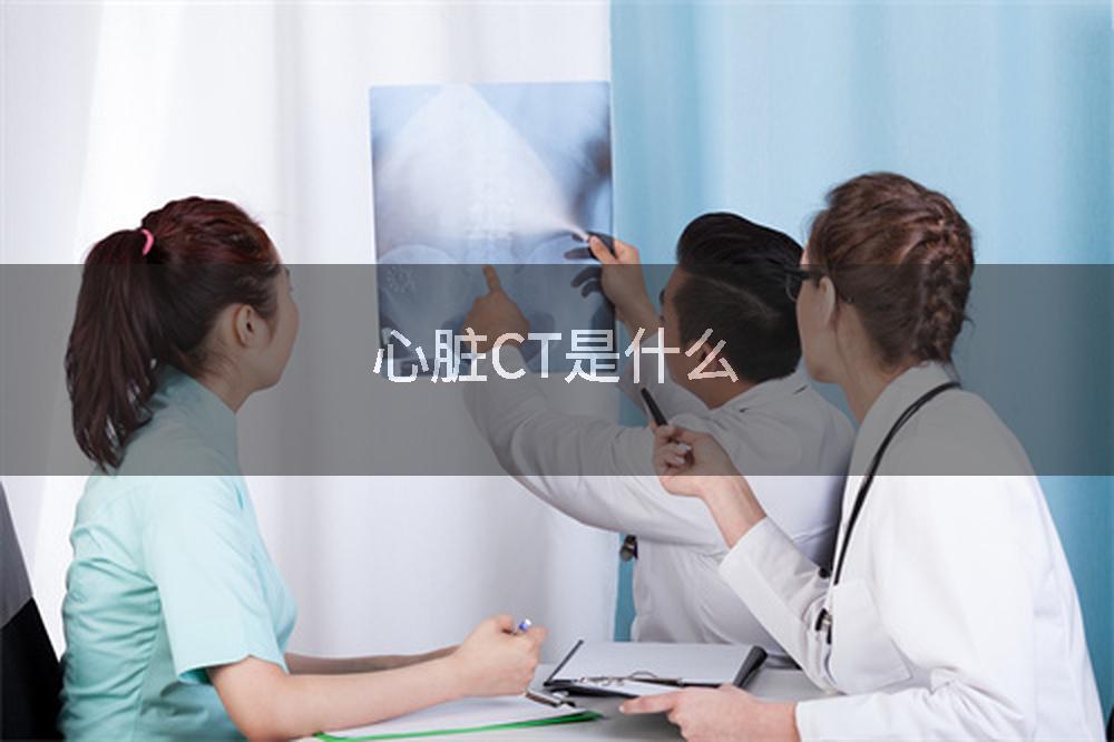 心脏CT是什么