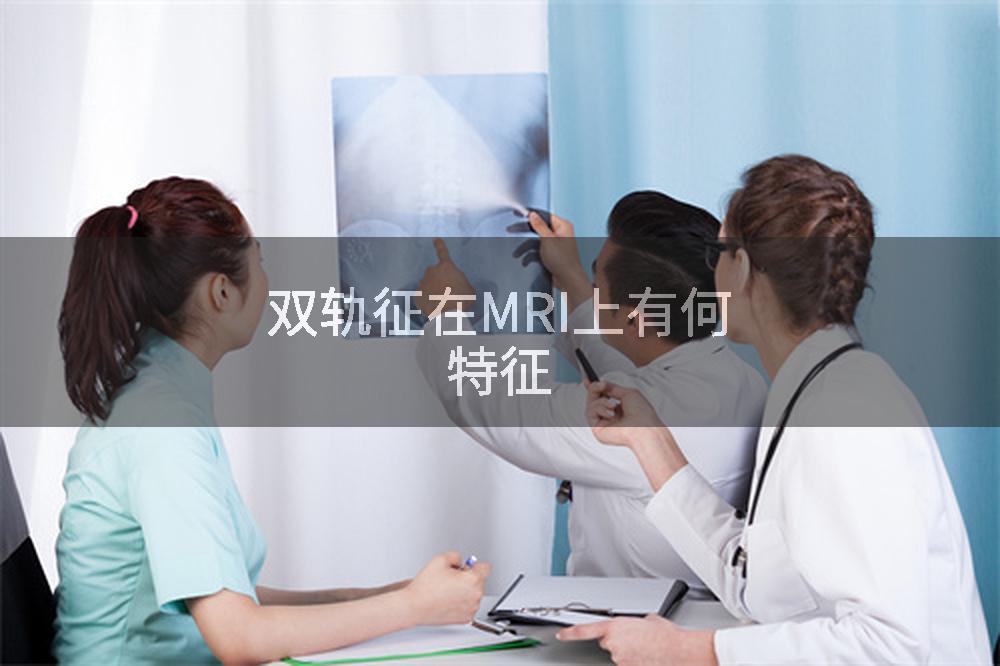 双轨征在MRI上有何特征