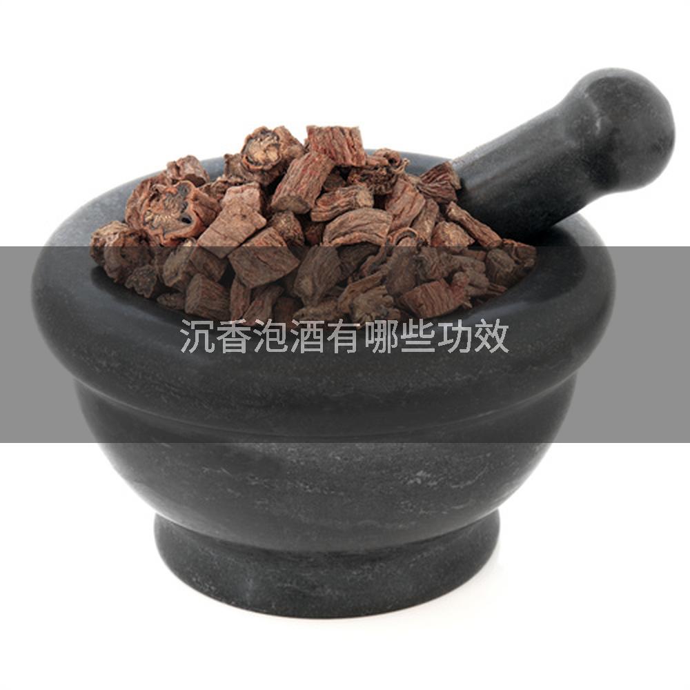 沉香泡酒有哪些功效