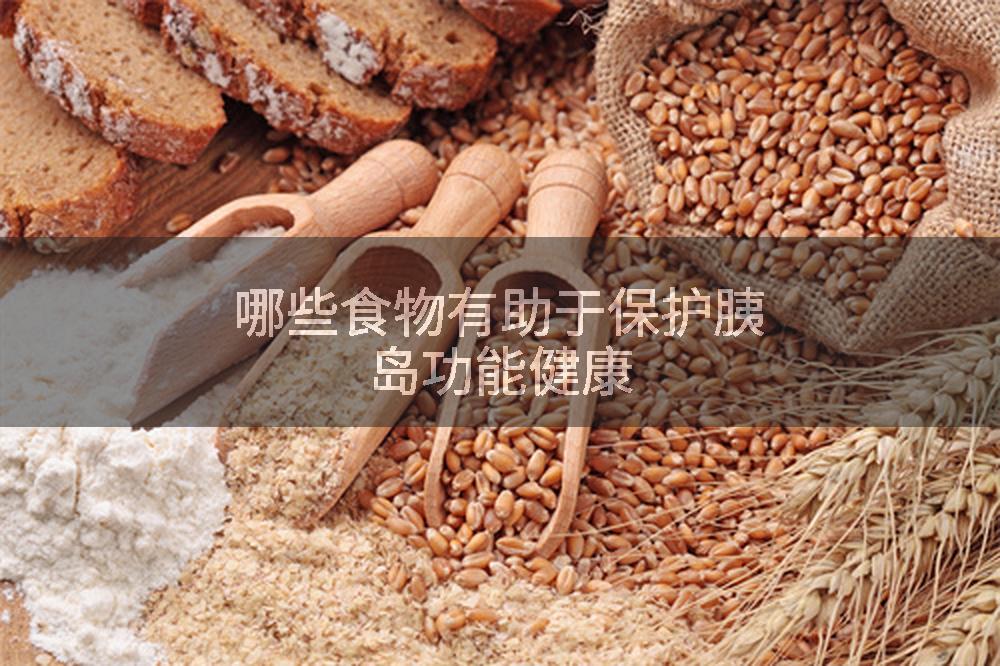 哪些食物有助于保护胰岛功能健康
