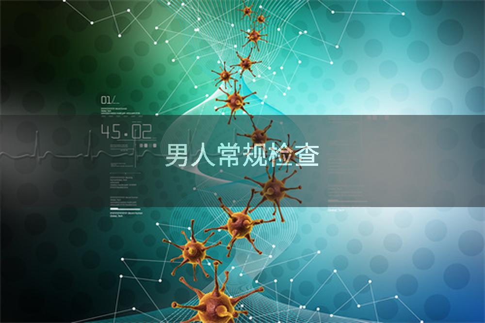 男人常规检查