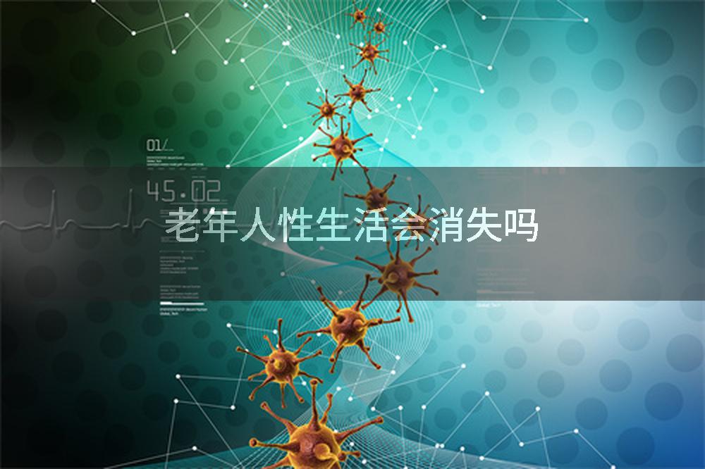 老年人性生活会消失吗
