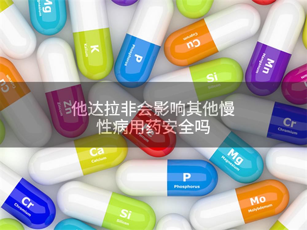 他达拉非会影响其他慢性病用药安全吗