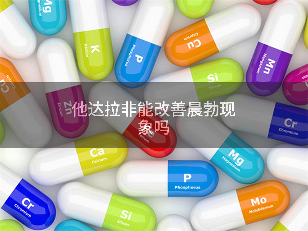他达拉非能改善晨勃现象吗