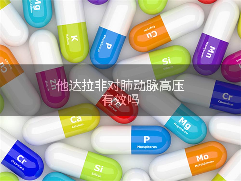他达拉非对肺动脉高压有效吗