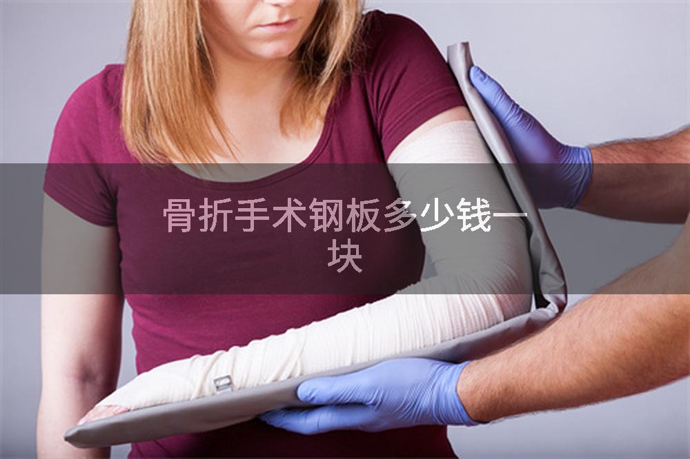 骨折手术钢板多少钱一块
