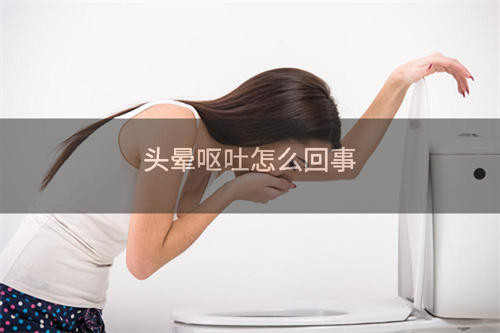 头晕呕吐怎么回事