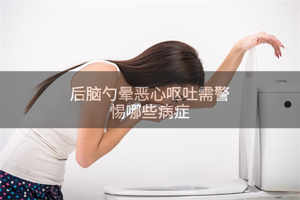 后脑勺晕恶心呕吐需警惕哪些病症