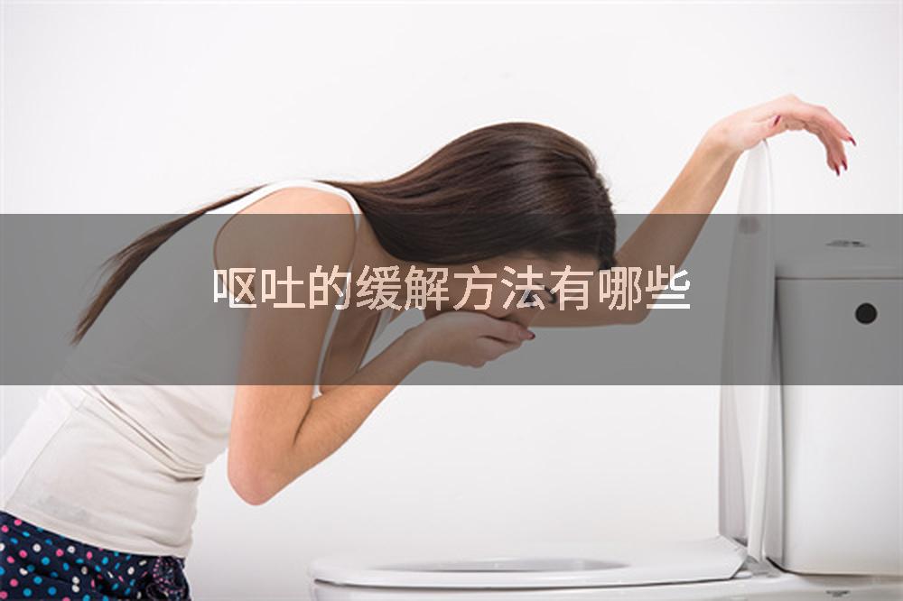 呕吐的缓解方法有哪些