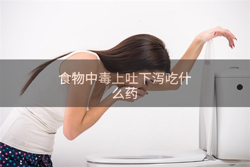 食物中毒上吐下泻吃什么药