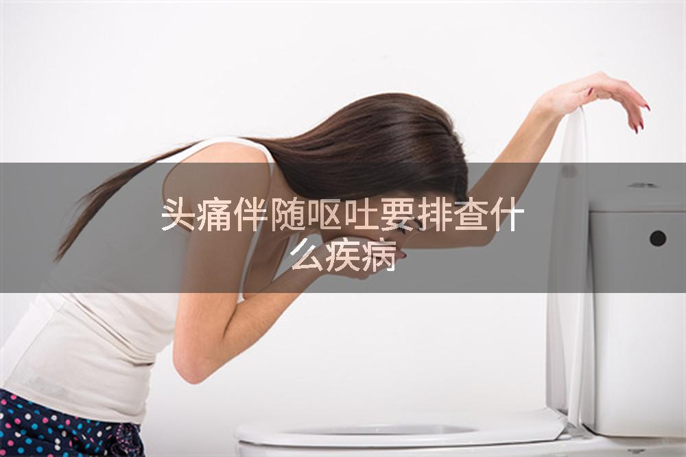 头痛伴随呕吐要排查什么疾病