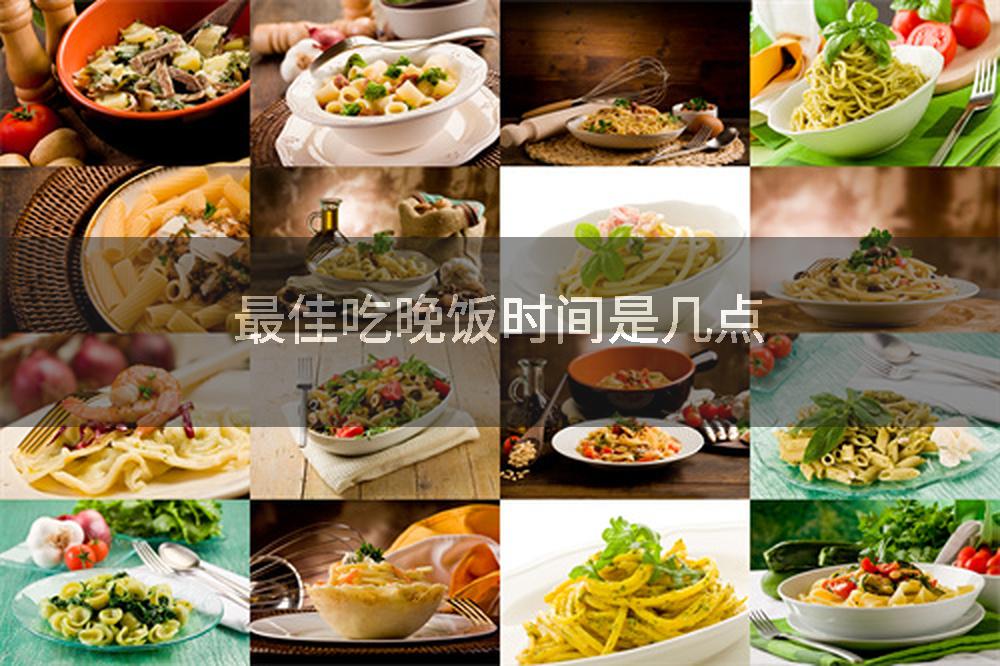 最佳吃晚饭时间是几点
