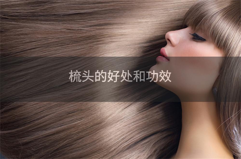 梳头的好处和功效