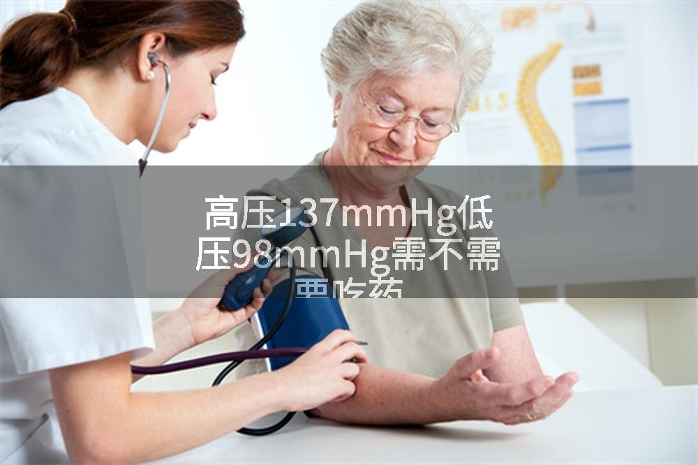 高压137mmHg低压98mmHg需不需要吃药