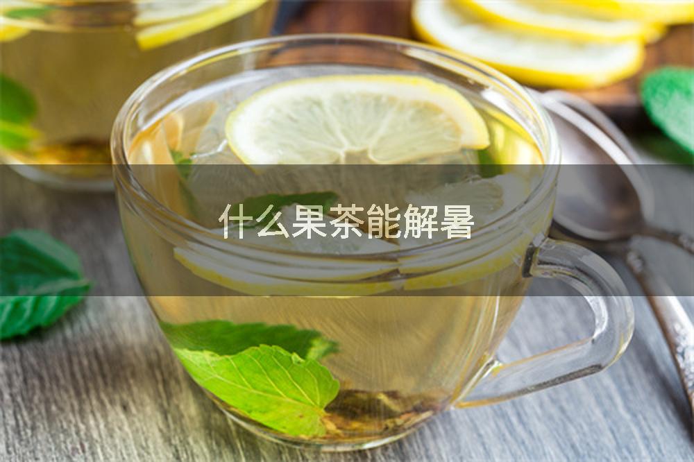 什么果茶能解暑