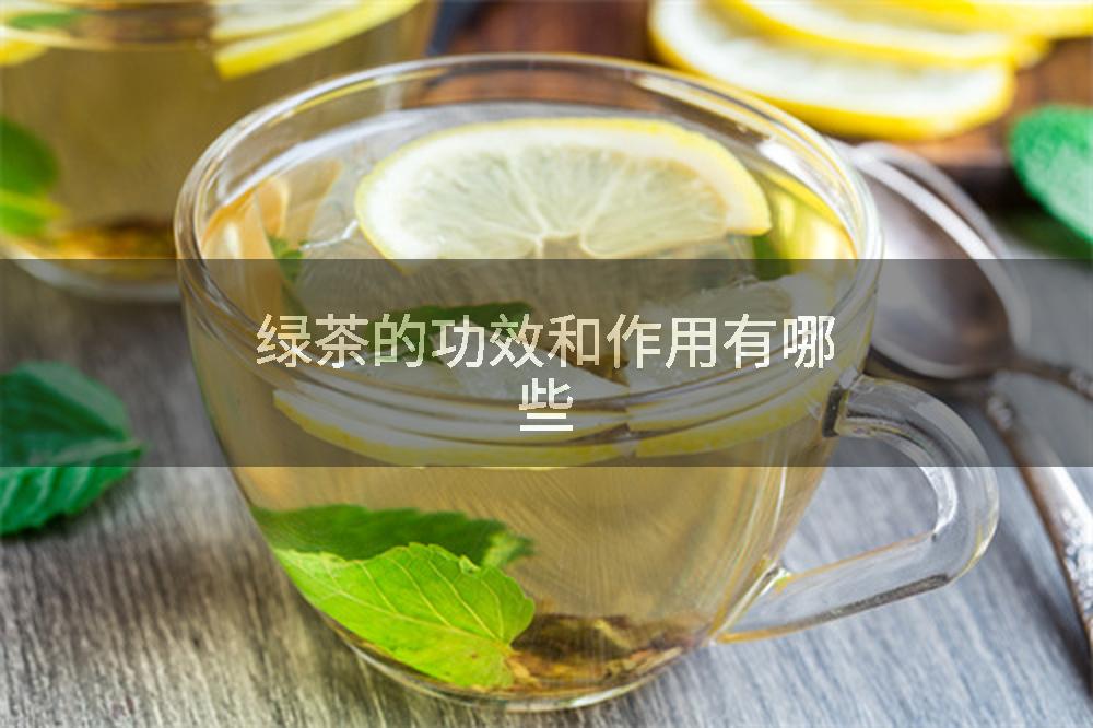 绿茶的功效和作用有哪些