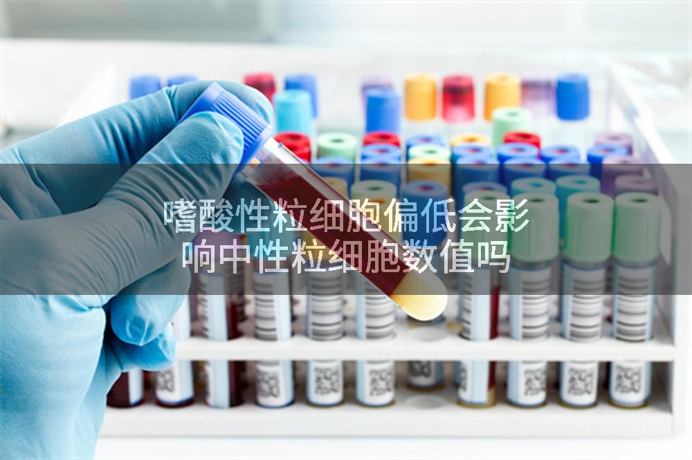嗜酸性粒细胞偏低会影响中性粒细胞数值吗