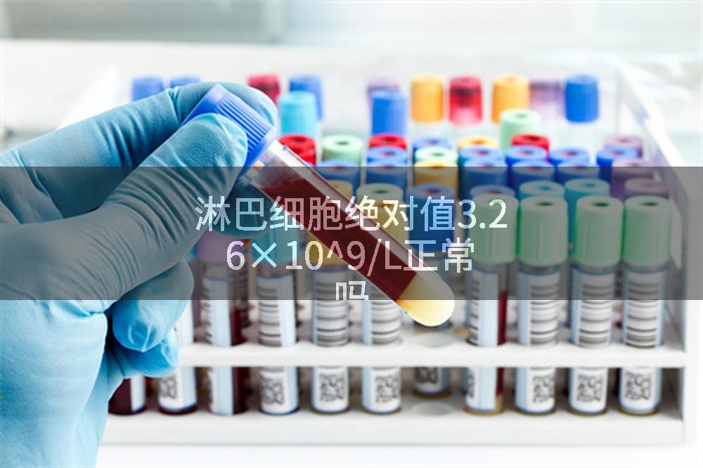 淋巴细胞绝对值3.26×10^9/L正常吗