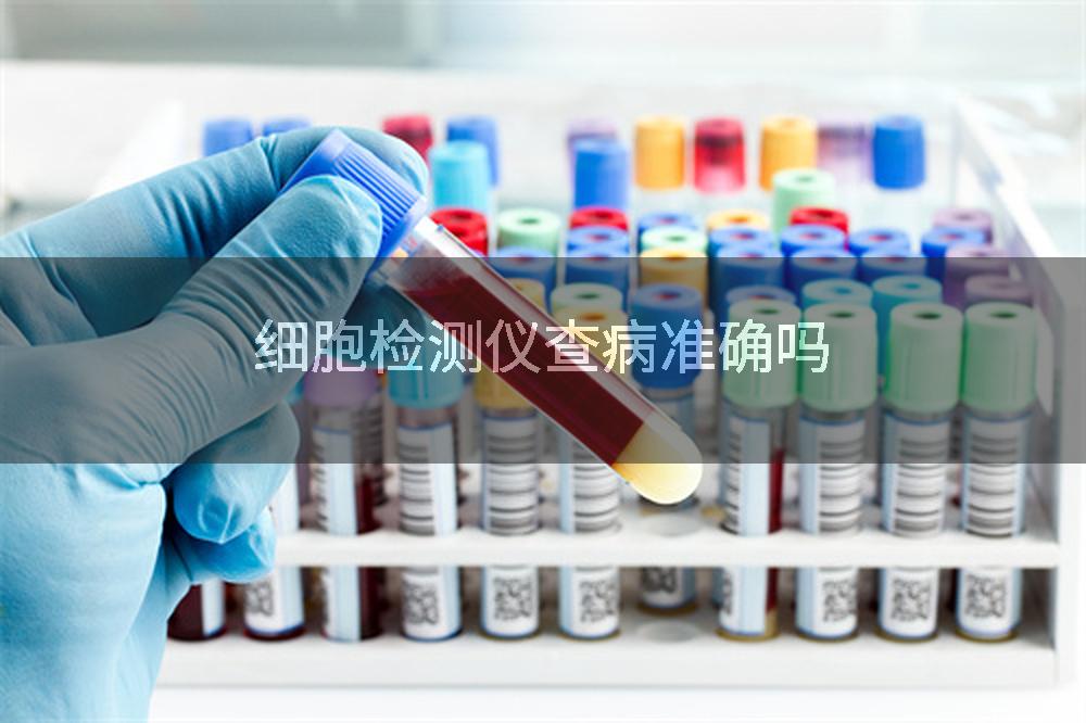 细胞检测仪查病准确吗