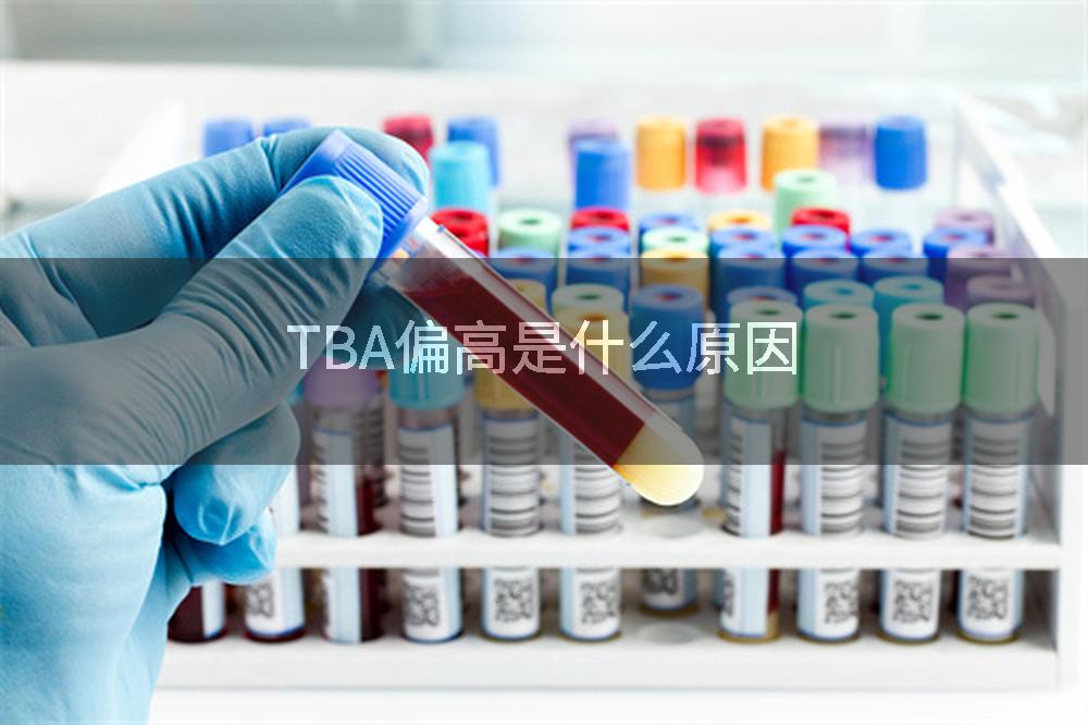 TBA偏高是什么原因