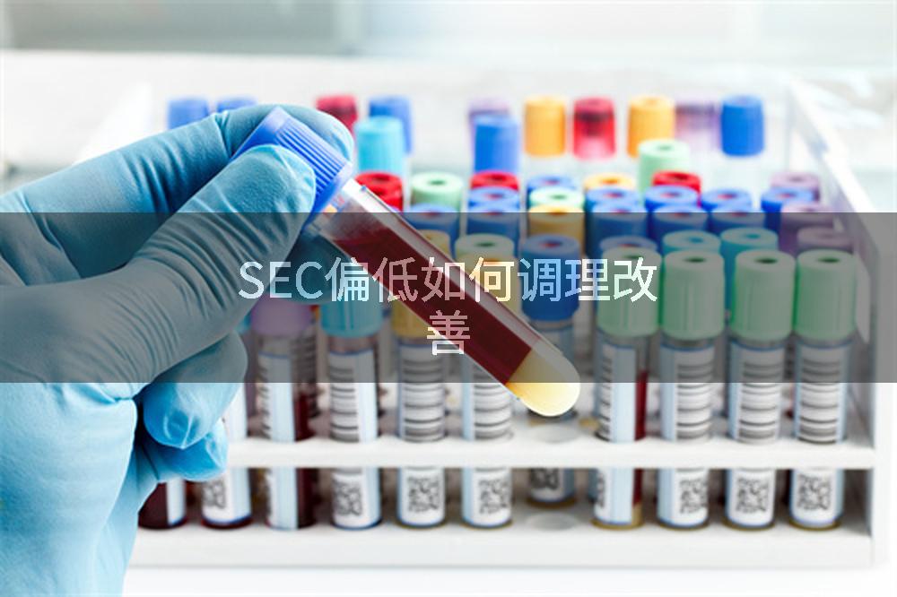 SEC偏低如何调理改善