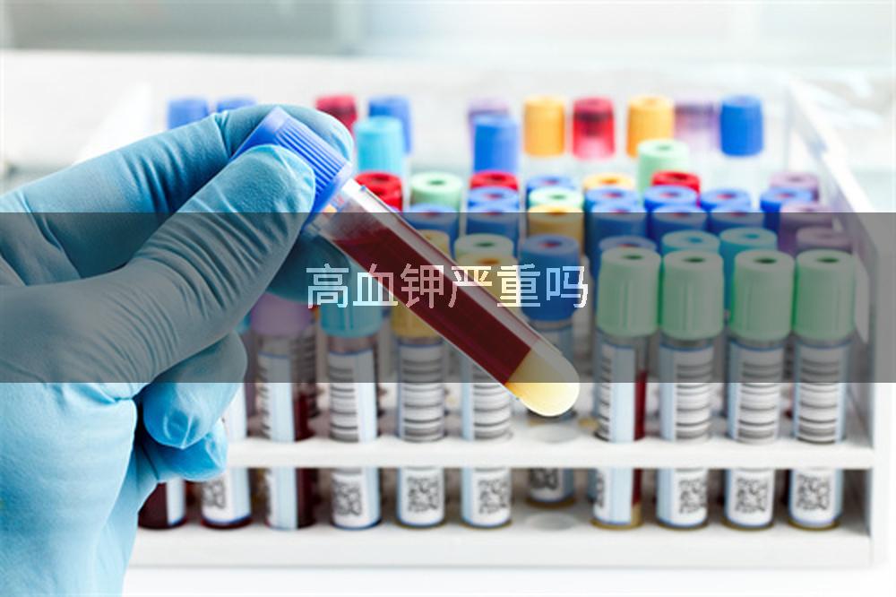 高血钾严重吗