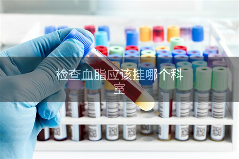 检查血脂应该挂哪个科室