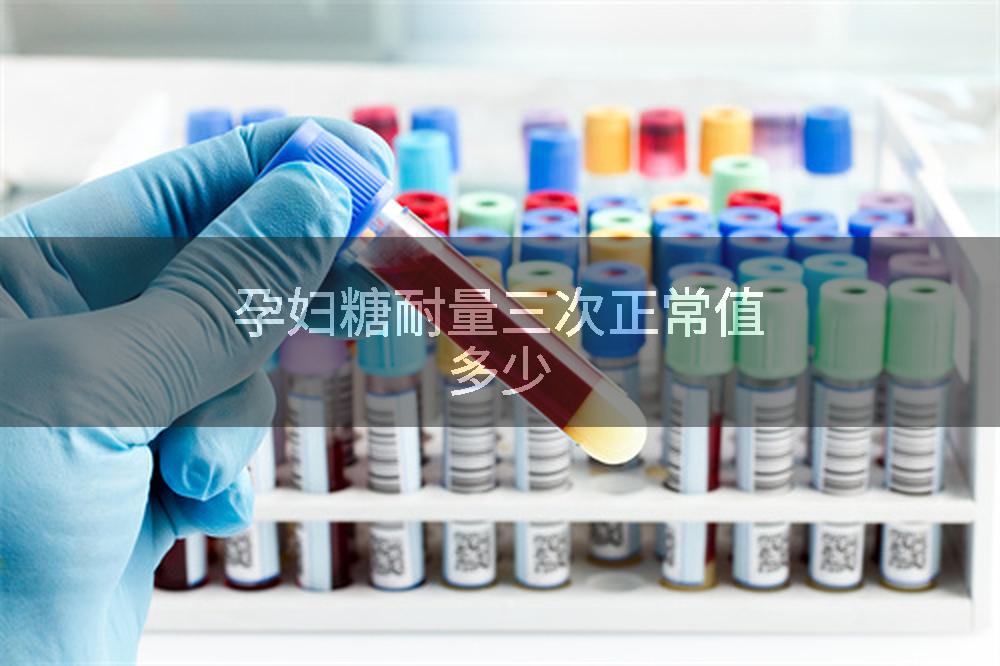 孕妇糖耐量三次正常值多少